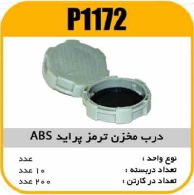 1172.jpg درب مخزن ترمز پراید ABS پاسیکو P1172 ب 10ک100(553)