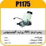 پمپ ترمز پراید المینیومی ABS پاسیکو P1175 ک16 (145)