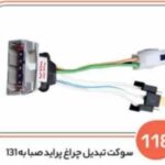118- سوکت تبدیل چراغ جلو پراید صبا به131 ( درجه سه ) ( سوکت عباسی )