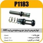 لوازم پمپ ترمزدو پیستونه پراید ABSپاسیکو P1183 ب10 ک100 (4420)