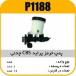 پمپ ترمز پراید CBS چدنی پاسیکو P1188 ک16 (145)