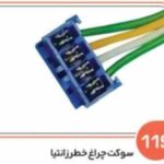 119- سوکت چراغ خطر زانتیا ( سوکت عباسی )