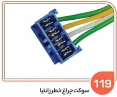 119- سوکت چراغ خطر زانتیا ( سوکت عباسی )