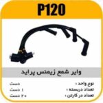 وایر شمع سیلیکون پراید زیمنس پاسیکوP120 ک20