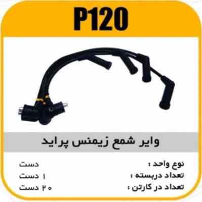 120.jpg وایر شمع سیلیکون پراید زیمنس پاسیکوP120 ک20