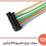 120- سوکت چراغ خطر پژو 405 پارس و روآ ( درجه دو ) چینی ( سوکت عباسی )