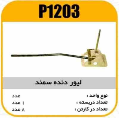 1203.jpg لیور دنده سمند پاسیکوP1203 ک8