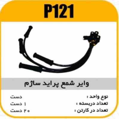 121.jpg وایر شمع سیلیکون پراید ساژم پاسیکو P121 ک20