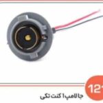 121- جا لامپ یک کنت تکی ( پلی آمید ) ( سوکت عباسی )