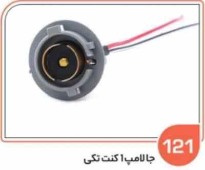 121.jpg 121- جا لامپ یک کنت تکی لحیمی ( سوکت عباسی )