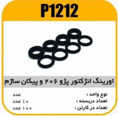 1212.jpg اورینگ انژکتوری پژو206 و پیکان ساژم وایتون A پاسیکو P1212 ب10 ک200