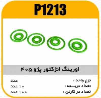 1213.jpg اورینگ انژکتور پژو405 وایتون A پاسیکو P1213 ب10 ک200
