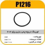 اورینگ دریچه پمپ بنزین پژو206 پاسیکو P1216 ب10 ک100