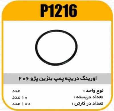 1216.jpg اورینگ دریچه پمپ بنزین پژو206 پاسیکو P1216 ب10 ک100