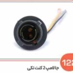 122- جا لامپ دو کنت تکی لحیمی ( سوکت عباسی )