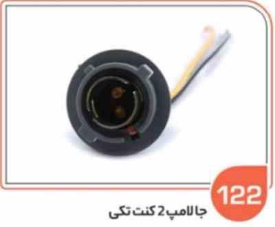 122- جا لامپ دو کنت تکی لحیمی ( سوکت عباسی )