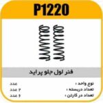 فنرلول جلو ساده پرایدپاسیکو P1220 ک6(940)