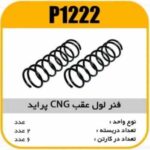 فنر لول عقب CNG پراید پاسیکو P1222 ک 6(940)
