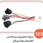 123- سوکت چراغ خطر پراید صبا و چراغ خطر وانت پیکان سه سه تایی لحیمی ( سوکت عباسی )