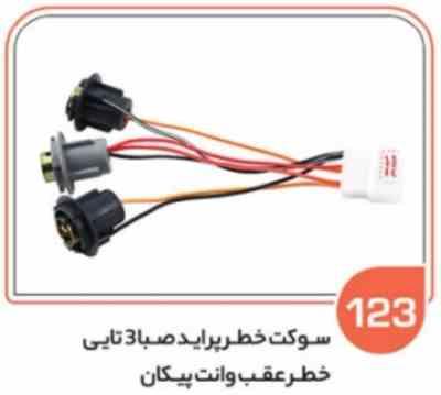 123- سوکت چراغ خطر پراید صبا و چراغ خطر وانت پیکان سه سه تایی ( پلی آمید ) ( سوکت عباسی )