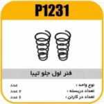 فنر لول جلو تیبا پاسیکو P1231 ک 6(940)
