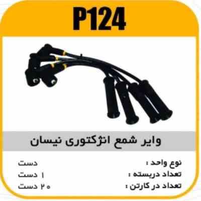 124.jpg وایر شمع سیلیکون نیسان انژکتوری پاسیکو P124 ک20