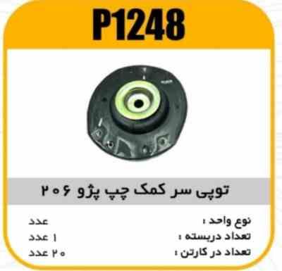 1248.jpg توپی سرکمک چپ پژو206 پاسیکو P1248 ک20 ( 2330 و 2360 ذ)