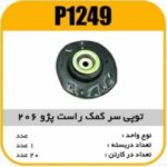 توپی سرکمک راست پژو206 پاسیکو P1249 ک20 ( 2360 )