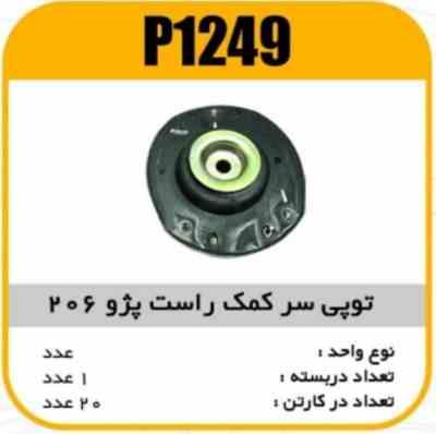 1249.jpg توپی سرکمک راست پژو206 پاسیکو P1249 ک20 ( 2360 )