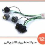 125- سوکت چراغ خطر پراید 131 پنج تایی لحیمی ( سوکت عباسی )