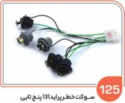 125- سوکت چراغ خطر پراید 131 پنج تایی لحیمی ( سوکت عباسی )