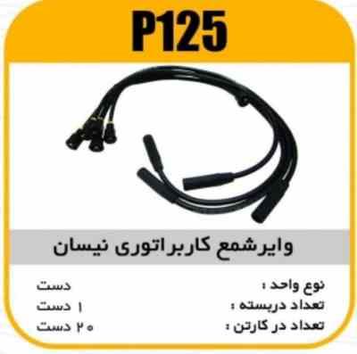 125.jpg وایر شمع سیلیکون نیسان کابراتوری پاسیکو P125 ک20