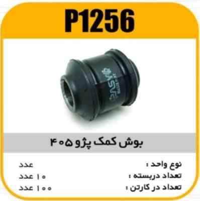 1256.jpg بوش پایه کمک پژو 405 پاسیکو P1256 ب10 ک100 (2430)
