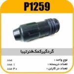 گردگیر کمک تیبا پاسیکو P1259 ک40(6220)