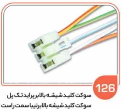 126.jpg 126- سوکت کلید شیشه بالابر پراید صبا –131-132تیبا تک پل ( سوکت عباسی )