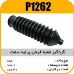 گردگیر جعبه فرمان مکانیکی خشک پراید پاسیکوP1262 ک40