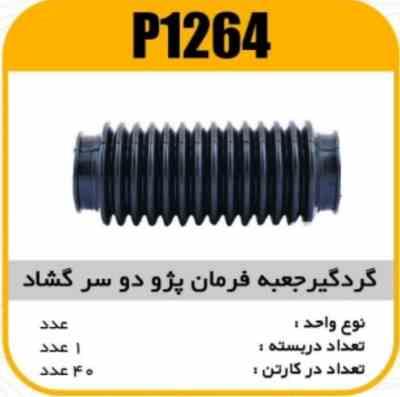 گردگیر جعبه فرمان پژو405 دو سرگشاد پاسیکوP1264 ک40
