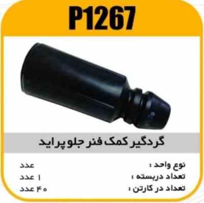 گردگیر کمک جلو پراید پاسیکوp1267 ک40(6230)