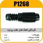 گردگیر کمک عقب پراید پاسیکو p1268 ک40 6220