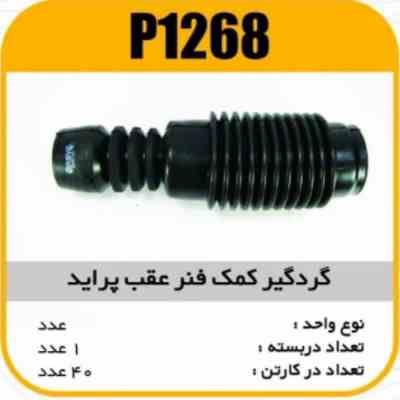 گردگیر کمک عقب پراید پاسیکو p1268 ک40 6220