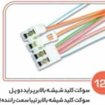 127- سوکت کلید شیشه بالابر پراید صبا –131-132تیبا دو پل ( سوکت عباسی )