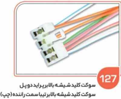 127.jpg 127- سوکت کلید شیشه بالابر پراید صبا –131-132تیبا دو پل ( سوکت عباسی )