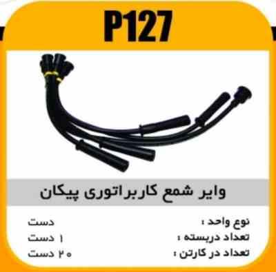 127.jpg وایر شمع سیلیکون پیکان کابراتوری پاسیکو P127 ک20