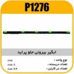 ابگیر (آبگیر) بیرونی جلو پراید پاسیکو P1276 ب8 ک64 457