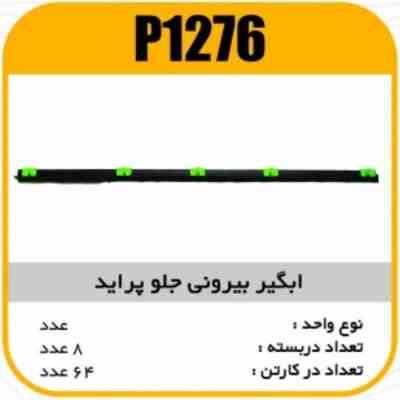 ابگیر (آبگیر) بیرونی جلو پراید پاسیکو P1276 ب8 ک64 457