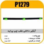 ابگیر داخلی عقب پراید چپ پاسیکو P1279 ب8 ک64