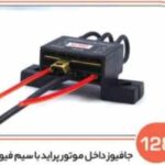 128- جعبه فیوز داخل موتور پراید کامل با سیم فیوز ( درجه دو ( سوکت عباسی )