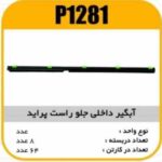 ابگیر داخلی جلو راست پراید پاسیکو P1281 ب8 ک64(457)
