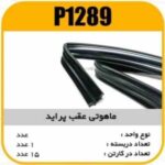 ماهوتی عقب پراید پاسیکو P1289 ک15 237 (نوار ماهوتی)