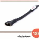 129- سیم فیوز پراید ( درجه دو ) دو ( سوکت عباسی )